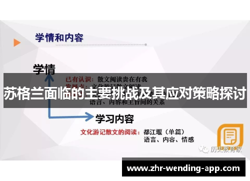 苏格兰面临的主要挑战及其应对策略探讨