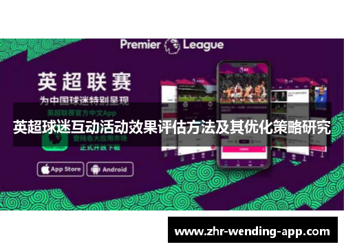 英超球迷互动活动效果评估方法及其优化策略研究 英超球迷互动活动效果评估方法及其优化策略研究