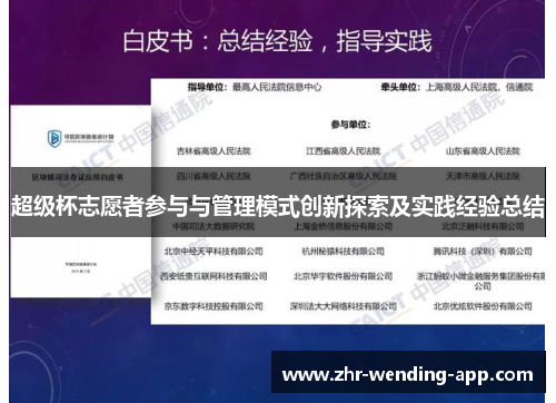 超级杯志愿者参与与管理模式创新探索及实践经验总结 超级杯志愿者参与与管理模式创新探索及实践经验总结