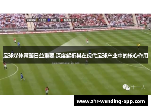 足球媒体策略日益重要 深度解析其在现代足球产业中的核心作用