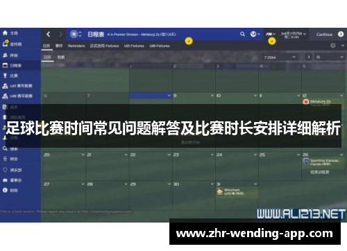 足球比赛时间常见问题解答及比赛时长安排详细解析 足球比赛时间常见问题解答及比赛时长安排详细解析