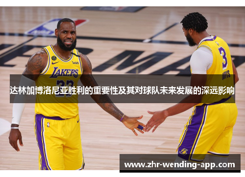 达林加博洛尼亚胜利的重要性及其对球队未来发展的深远影响 达林加博洛尼亚胜利的重要性及其对球队未来发展的深远影响