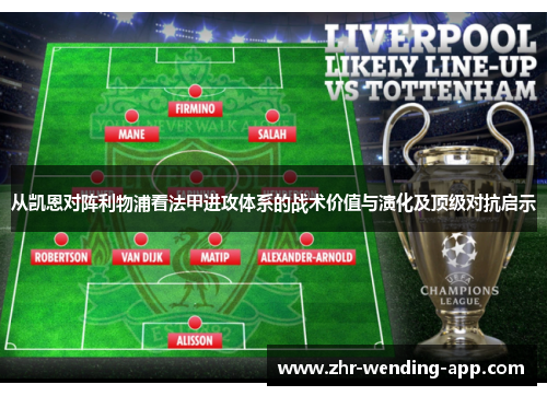 从凯恩对阵利物浦看法甲进攻体系的战术价值与演化及顶级对抗启示