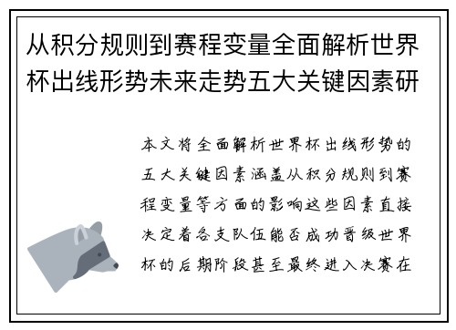 从积分规则到赛程变量全面解析世界杯出线形势未来走势五大关键因素研判