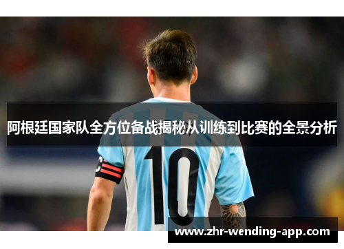 阿根廷国家队全方位备战揭秘从训练到比赛的全景分析