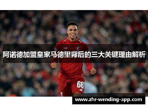 阿诺德加盟皇家马德里背后的三大关键理由解析 阿诺德加盟皇家马德里背后的三大关键理由解析