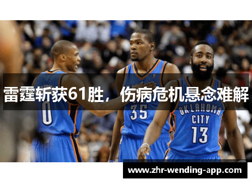 雷霆斩获61胜,伤病危机悬念难解 雷霆斩获61胜,伤病危机悬念难解