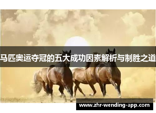 马匹奥运夺冠的五大成功因素解析与制胜之道 马匹奥运夺冠的五大成功因素解析与制胜之道