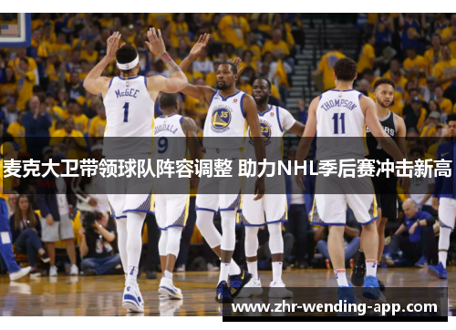 麦克大卫带领球队阵容调整 助力NHL季后赛冲击新高