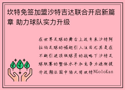 坎特免签加盟沙特吉达联合开启新篇章 助力球队实力升级