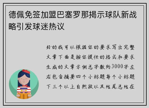 德佩免签加盟巴塞罗那揭示球队新战略引发球迷热议 德佩免签加盟巴塞罗那揭示球队新战略引发球迷热议