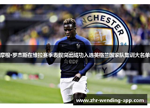 摩根·罗杰斯在维拉赛季表现突出成功入选英格兰国家队集训大名单 摩根·罗杰斯在维拉赛季表现突出成功入选英格兰国家队集训大名单