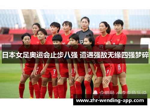 日本女足奥运会止步八强 遭遇强敌无缘四强梦碎