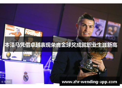 本泽马凭借卓越表现荣膺金球奖成就职业生涯新高