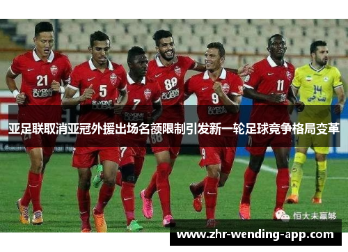 亚足联取消亚冠外援出场名额限制引发新一轮足球竞争格局变革