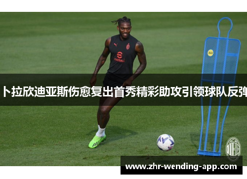 卜拉欣迪亚斯伤愈复出首秀精彩助攻引领球队反弹