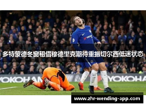 多特蒙德冬窗租借穆德里克期待重振切尔西低迷状态