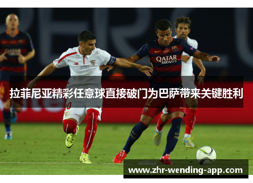 拉菲尼亚精彩任意球直接破门为巴萨带来关键胜利