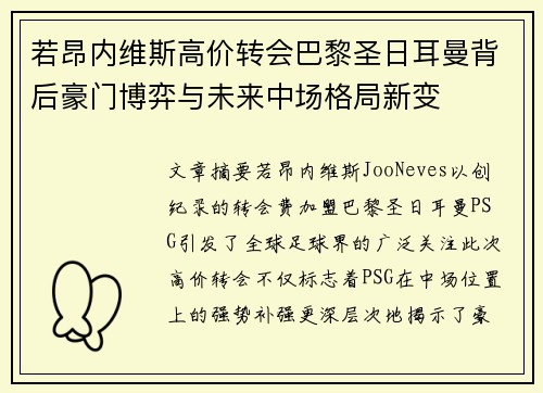 若昂内维斯高价转会巴黎圣日耳曼背后豪门博弈与未来中场格局新变 若昂内维斯高价转会巴黎圣日耳曼背后豪门博弈与未来中场格局新变