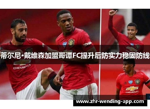 蒂尔尼·戴维森加盟哥谭FC提升后防实力稳固防线 蒂尔尼·戴维森加盟哥谭FC提升后防实力稳固防线