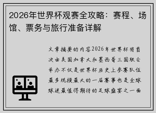 2026年世界杯观赛全攻略:赛程、场馆、票务与旅行准备详解 2026年世界杯观赛全攻略:赛程、场馆、票务与旅行准备详解