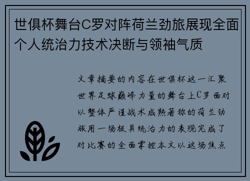 世俱杯舞台C罗对阵荷兰劲旅展现全面个人统治力技术决断与领袖气质