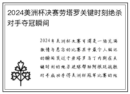 2024美洲杯决赛劳塔罗关键时刻绝杀对手夺冠瞬间