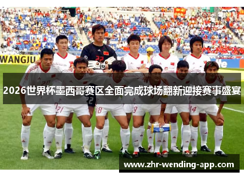 2026世界杯墨西哥赛区全面完成球场翻新迎接赛事盛宴 2026世界杯墨西哥赛区全面完成球场翻新迎接赛事盛宴