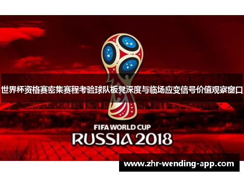 世界杯资格赛密集赛程考验球队板凳深度与临场应变信号价值观察窗口 世界杯资格赛密集赛程考验球队板凳深度与临场应变信号价值观察窗口