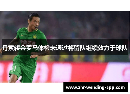 丹索转会罗马体检未通过将留队继续效力于球队