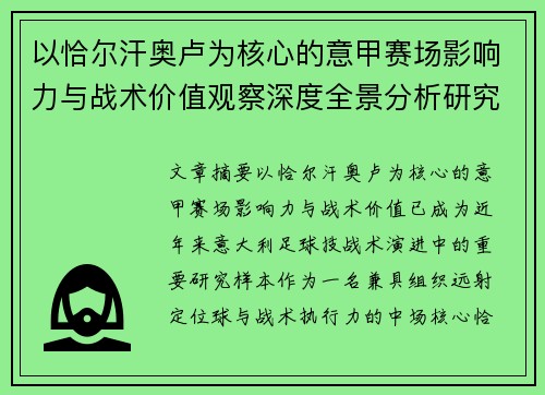 以恰尔汗奥卢为核心的意甲赛场影响力与战术价值观察深度全景分析研究