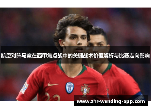凯恩对阵马竞在西甲焦点战中的关键战术价值解析与比赛走向影响