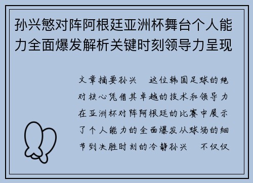 孙兴慜对阵阿根廷亚洲杯舞台个人能力全面爆发解析关键时刻领导力呈现 孙兴慜对阵阿根廷亚洲杯舞台个人能力全面爆发解析关键时刻领导力呈现