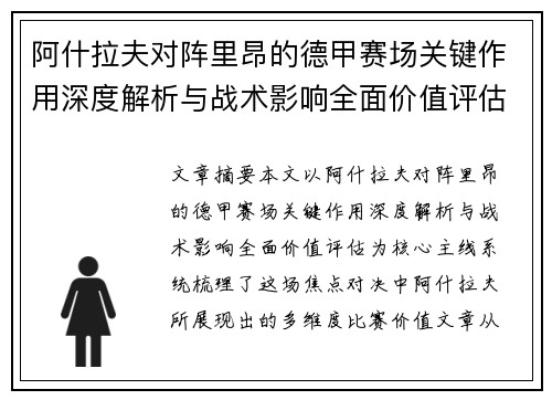 阿什拉夫对阵里昂的德甲赛场关键作用深度解析与战术影响全面价值评估 阿什拉夫对阵里昂的德甲赛场关键作用深度解析与战术影响全面价值评估