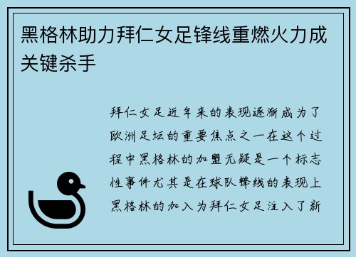 黑格林助力拜仁女足锋线重燃火力成关键杀手