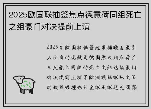 2025欧国联抽签焦点德意荷同组死亡之组豪门对决提前上演