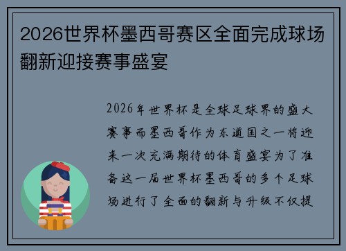 2026世界杯墨西哥赛区全面完成球场翻新迎接赛事盛宴