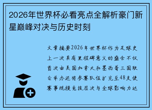 2026年世界杯必看亮点全解析豪门新星巅峰对决与历史时刻