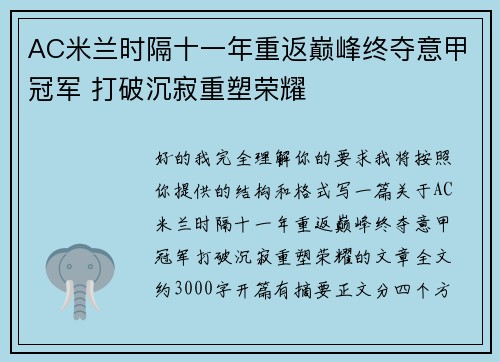 AC米兰时隔十一年重返巅峰终夺意甲冠军 打破沉寂重塑荣耀