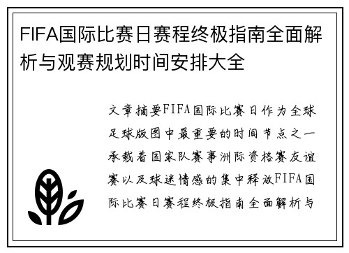 FIFA国际比赛日赛程终极指南全面解析与观赛规划时间安排大全