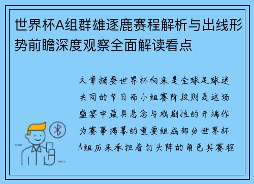世界杯A组群雄逐鹿赛程解析与出线形势前瞻深度观察全面解读看点