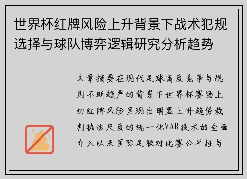 世界杯红牌风险上升背景下战术犯规选择与球队博弈逻辑研究分析趋势