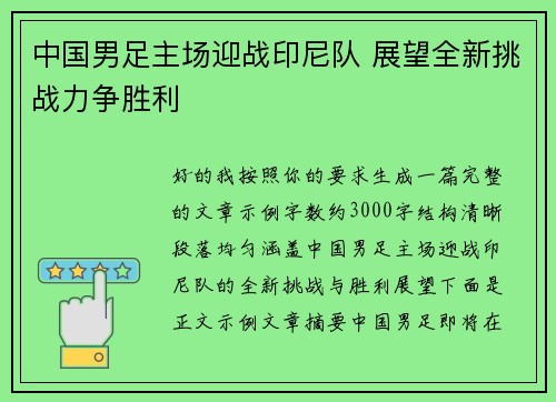 中国男足主场迎战印尼队 展望全新挑战力争胜利