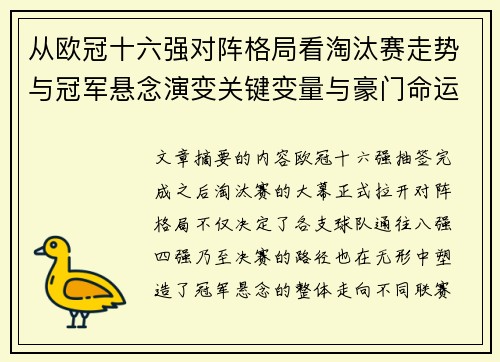 从欧冠十六强对阵格局看淘汰赛走势与冠军悬念演变关键变量与豪门命运