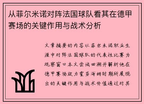 从菲尔米诺对阵法国球队看其在德甲赛场的关键作用与战术分析