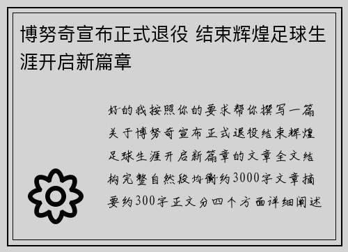 博努奇宣布正式退役 结束辉煌足球生涯开启新篇章 博努奇宣布正式退役 结束辉煌足球生涯开启新篇章