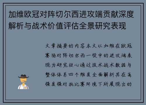 加维欧冠对阵切尔西进攻端贡献深度解析与战术价值评估全景研究表现 加维欧冠对阵切尔西进攻端贡献深度解析与战术价值评估全景研究表现