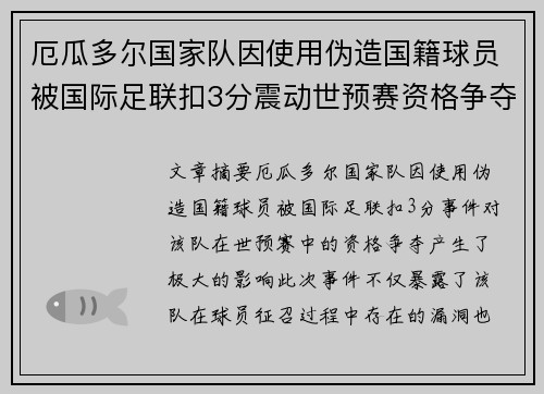 厄瓜多尔国家队因使用伪造国籍球员被国际足联扣3分震动世预赛资格争夺