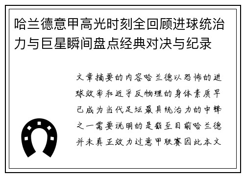 哈兰德意甲高光时刻全回顾进球统治力与巨星瞬间盘点经典对决与纪录 哈兰德意甲高光时刻全回顾进球统治力与巨星瞬间盘点经典对决与纪录