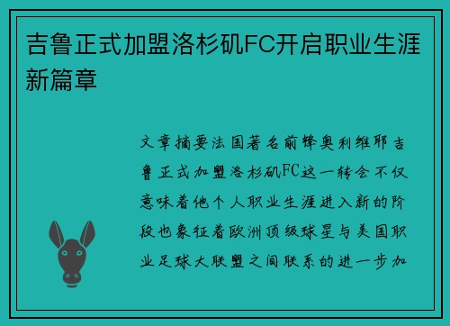 吉鲁正式加盟洛杉矶FC开启职业生涯新篇章 吉鲁正式加盟洛杉矶FC开启职业生涯新篇章